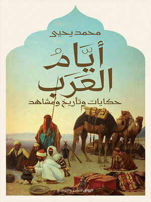 cover image of أيام العرب